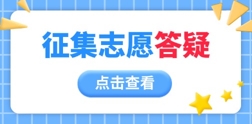 2025年廣西對(duì)口/單招志愿征集相關(guān)問題答疑